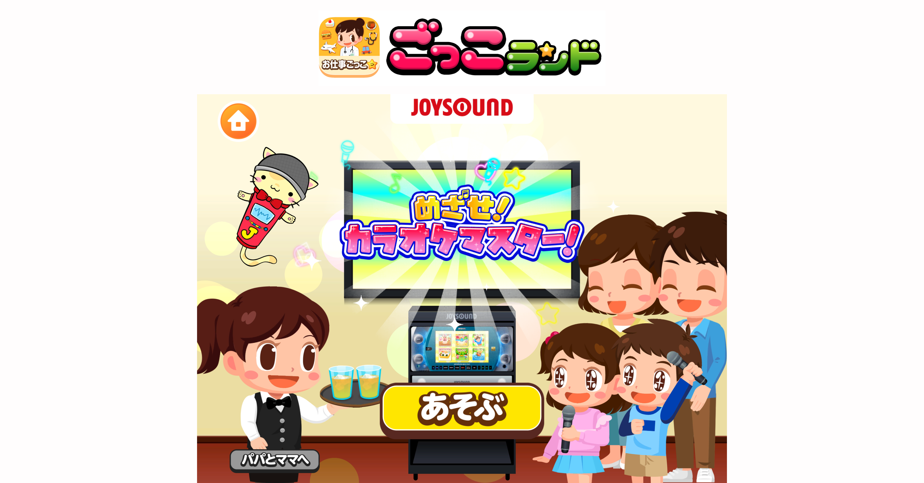 子ども向け社会体験アプリ ごっこランド に新ゲーム めざせ カラオケマスター が登場 株式会社くふうカンパニーのプレスリリース