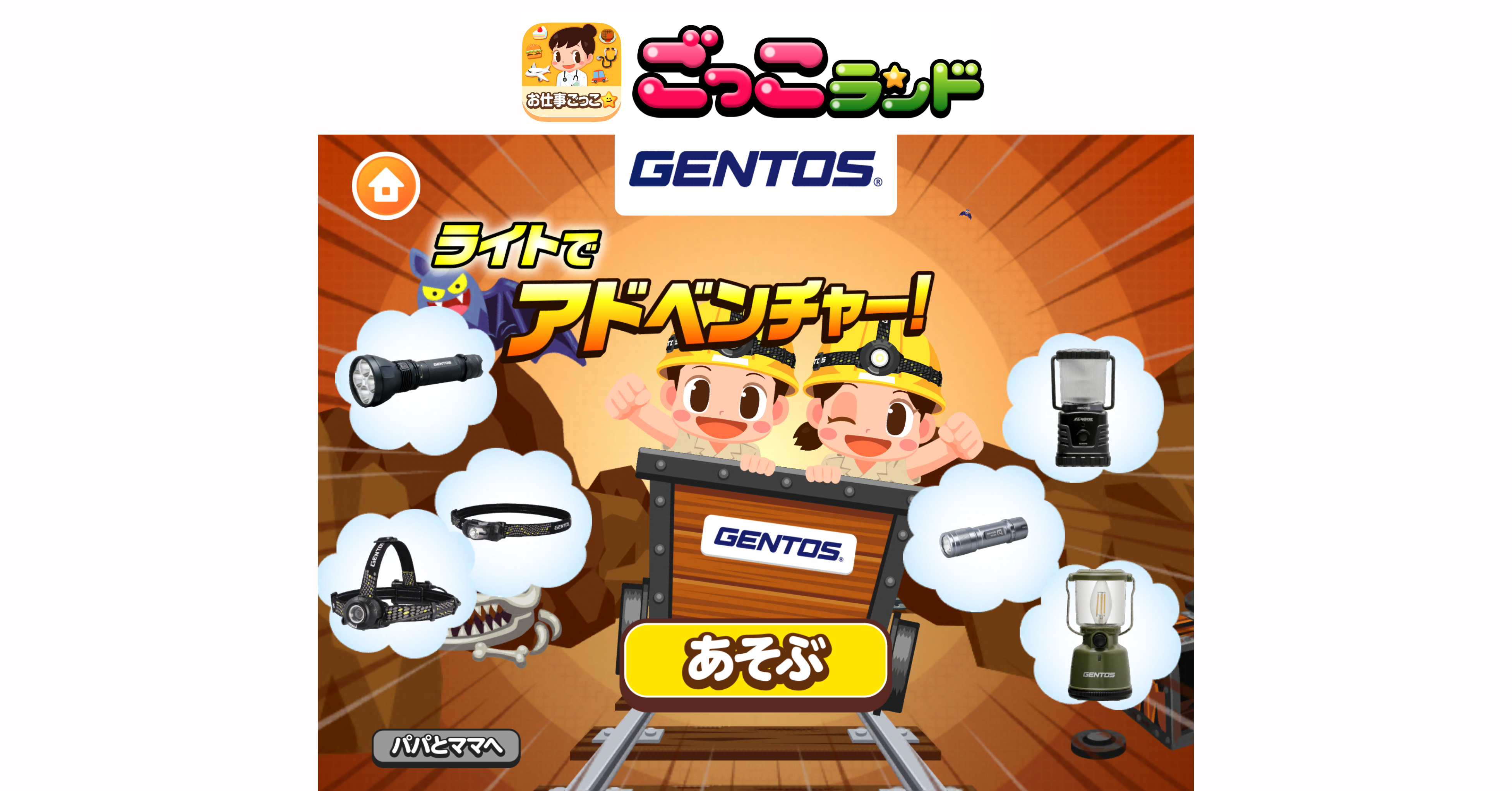 子ども向け社会体験アプリ ごっこランド にジェントスの新ゲーム ライトでアドベンチャー が登場 株式会社くふうカンパニーのプレスリリース