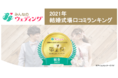 2021年『みんなのウェディング』結婚式場口コミランキングを決定！