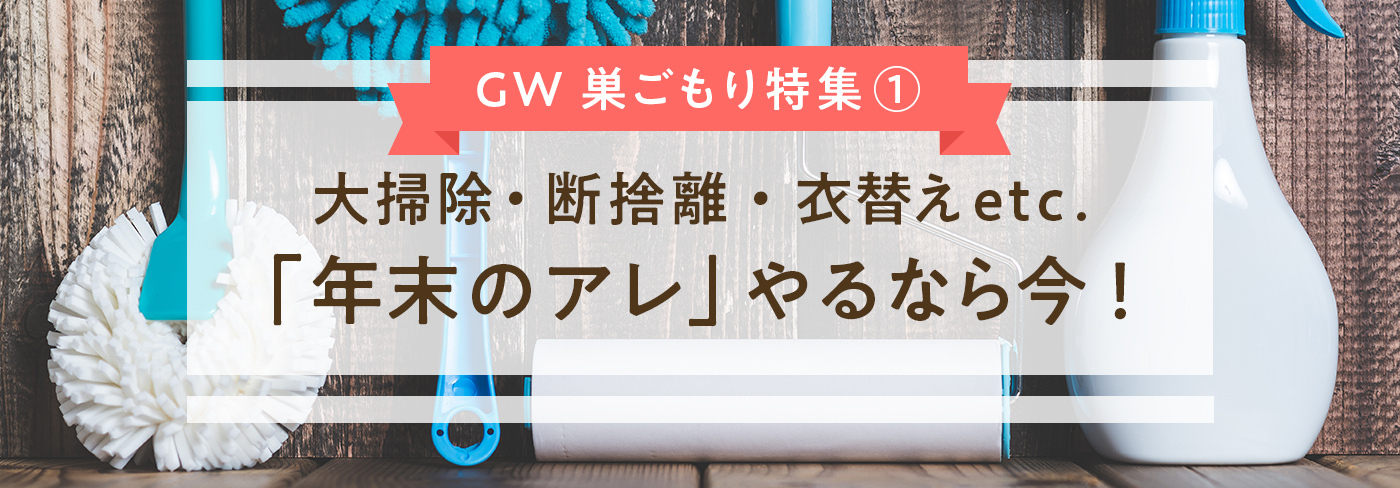 2020年ゴールデンウィークの過ごし方2大トレンドは、「年末恒例の片付けを今こそやる」派と「おうちレジャー」派～くらし情報メディア「ヨムーノ」、第２回「巣ごもり」に関するアンケートを実施～