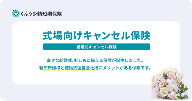 くふう少額短期保険 結婚式運営会社向けに結婚式のキャンセル保険を提供開始 株式会社くふうカンパニーのプレスリリース