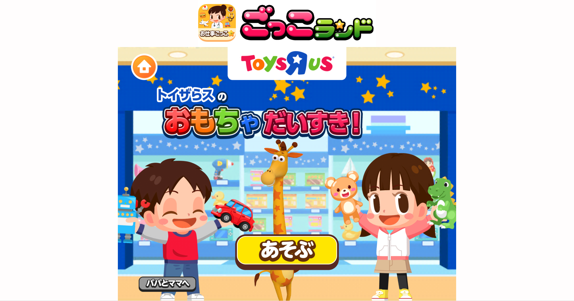 子ども向け社会体験アプリ ごっこランド に 新ゲーム トイザらスのおもちゃだいすき が登場 株式会社くふうカンパニーのプレスリリース