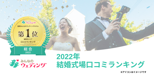 みんなのウェディング が発表 22年口コミ評価の高い結婚式場 ランキング 株式会社くふうカンパニーのプレスリリース