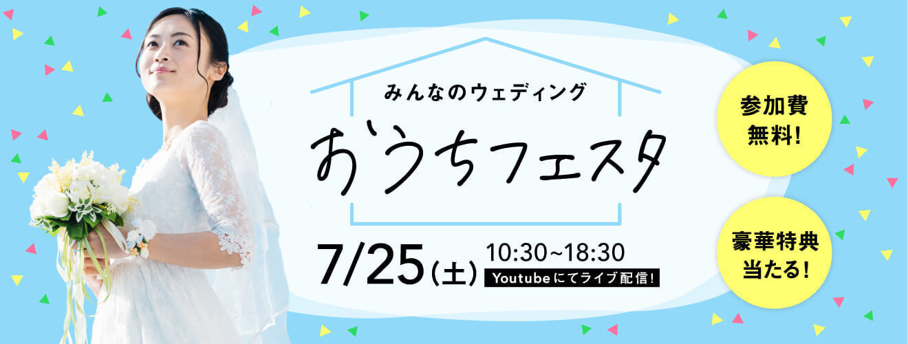 おうちから参加できるライブ配信型のブライダルイベント 第1回 みんなのウェディング おうちフェスタ 7月25日 土 開催 株式会社くふうカンパニーのプレスリリース