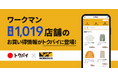 チラシ・買い物情報サービス「トクバイ」にワークマン1,019店舗のお買い得情報が登場！！