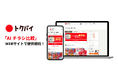 近隣店舗の食材や商品の価格を簡単に比較できる!「トクバイ」アプリで好評の「AI チラシ比較」をWebサイトでも提供開始