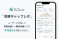 【みんなのウェディング】10万件超の費用明細をもとに各式場の値上がり傾向がわかる「見積ギャップレポ」機能を追加