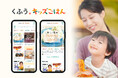こどもとの食事時間のハッピー度は平均63点!約3割は「憂鬱」と回答。幼児期の食の悩みに寄り添う新Webサイト「くふう キッズごはん」公開!
