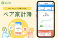 「家計円満」のカギは家計状況の共有だった!家計簿アプリ「Zaim」 にふたりで管理する新機能「ペア家計簿」登場