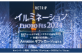 RETRIP、12月4日から「RETRIP イルミネーション PHOTO FES 2024」を開催!