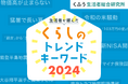 生活者が選んだ「くふう総研 くらしのトレンドキーワード 2024」発表!圧倒的1位は「物価高が止まらない」、店頭から米が消えた「令和の米騒動」も2024年の象徴に