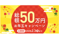 抽選で総額50万円が当たる!家計簿サービス「Zaim」が12月26日から「Zaim 年末年始お年玉キャンペーン」を開催