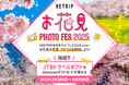 RETRIP、3月19日から「RETRIP お花見 PHOTO FES 2025」を開催!