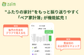家計簿アプリ「Zaim」、家計状況をパートナーと共有できる 「ペア家計簿」が"ふたりの家計"をさらに振り返りやすくアップデート!