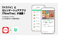 チラシ・買い物情報サービス「トクバイ」がカレンダーシェアアプリ「TimeTree」と連携を開始!