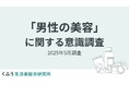 【くふう総研】夏目前、男性の美容意識調査を実施。スキンケア実施率は6割超え!メンズ美容は"意識高め"層から多数派の時代へ
