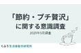 【くふう総研】長引く米の価格高騰と物価上昇で約7割が「節約疲れ」を実感する中、4割以上が「プチ贅沢」で心をリセット!