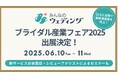 「みんなのウェディング」がブライダル産業フェア2025に出展