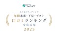 【みんなのウェディング】カップルの下見・本番、ゲスト評価で選ぶ!結婚式場の項目別「口コミランキング2025」を発表!