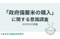 政府備蓄米について1万人に緊急調査!64%が「購入意向あり」、36%が「購入しない・興味なし」と回答