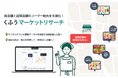 「トクバイ」運営のくふうカンパニー、小売店舗向け商圏分析ツール「くふうマーケットリサーチ」を本格提供開始