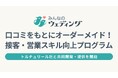 【みんなのウェディング】口コミ分析をもとにした結婚式場向けオーダーメイド接客・営業スキル向上プログラムを提供開始!