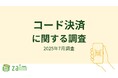 【Zaim調査】キャッシュレス決済で最も使われているのは「コード決済」!ポイント還元で広がる"お得感"、半数以上が利用頻度増