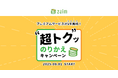 家計簿アプリ「Zaim」 のプレミアムサービスが1年間無料!「"超トク"ッ のりかえキャンペーン」8月1日開始