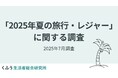 【2025年夏のお出かけ】物価高・猛暑の夏、コスパ・タイパ重視で近場が人気。"泊まり"は抑えて食を満喫!