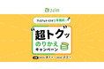 家計簿アプリ「Zaim」が「"超トク"ッ のりかえキャンペーン」をスタート!プレミアムサービスが1年間無料に
