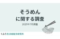 猛暑、米不足で3割がこの夏「そうめん」を食べる頻度増!"物足りなさ"の悩みは約6割がスーパーの惣菜で解決