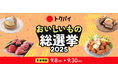 「トクバイ おいしいもの総選挙 2025」9月8日より投票開始！全国のスーパーから自慢の惣菜・スイーツなど381商品がエントリー！！