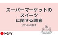 【トクバイ調査】約3割がスーパーマーケットのスイーツを週1回以上購入。自分へのご褒美「プチ贅沢」需要でこだわり商品も続々