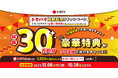 チラシ・買い物情報サービス「トクバイ」が総額30万円分の豪華賞品が当たる「トクバイ掲載記念!キャンペーン」を開催
