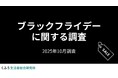 「ブラックフライデー」の認知度は95.5%！セールでの買い物予定者の約8割が「節約のためのまとめ買い・買い置き」に活用予定