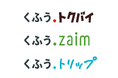 【くふうカンパニー】チラシ・買い物情報サービス「トクバイ」、家計簿サービス「Zaim」、旅行・おでかけメディア「RETRIP」サービス名称変更のお知らせ
