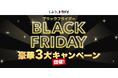 チラシ・買い物情報サービス「くふう トクバイ」が、11月4日より順次「ブラックフライデー」の豪華３大キャンペーンを開催