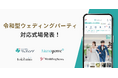 【みんなのウェディング】"披露しない"という新しい結婚式の形「令和型ウェディングパーティ対応式場」を公開