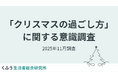 2025年は平日のクリスマス、ケーキを食べる日は約6割が「クリスマスイブ」。物価高でも「クリスマスの支出額は変わらない」が半数超