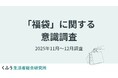 【福袋トレンド調査】欲しいもの1位は「食料品」、2位「割引/無料チケット」！販売早期化で3割超が「11月以前に検討」と回答