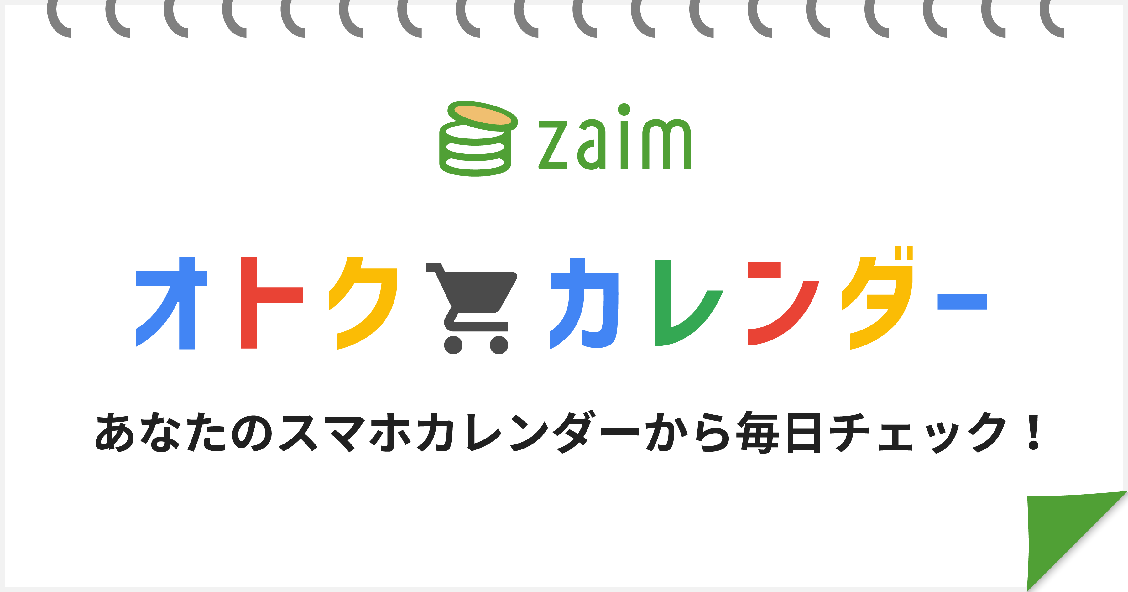 日本最大級のオンライン家計簿サービス Zaim 10月からのキャッシュレス還元キャンペーンを一覧化 Zaim オトクカレンダー を公開 株式会社くふうカンパニーのプレスリリース