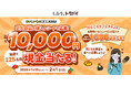 「くふう トクバイ おいしいもの総選挙 2025」の受賞商品を食べよう！1月13日より現金が当たるダブルチャンスキャンペーンを開催