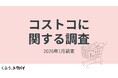 大人気「コストコ」の商品を手軽に買える再販店に2026年は注目！知らなかった人の6割以上が「行ってみたい」と回答【1万人調査】