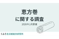 節分に恵方巻を食べる人は63.5%！縁起物として食べ方にこだわる人が多数派。大幅値上げの中、約4割が「内容に対して割高」と回答