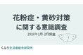 2026年の花粉症シーズンに6割以上が「不安を感じている」と回答。黄砂飛来とのダブルパンチで症状悪化を懸念する声も