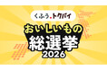 くふう トクバイ主催「全国スーパーマーケット おいしいもの総選挙 2026」開催決定、4月1日（水）より全国の小売店からのエントリー受付開始！