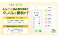 家計簿アプリ入力のストレスをゼロへ。家計簿アプリ「くふう Zaim」レシート読み取り機能を大幅刷新