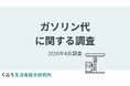 ガソリン価格の上昇に9割以上が「不安」。4割以上が「ドライブ」「長距離の車移動」が減ったと実感