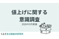 もはや値上げは生活の一部？7割以上が「値上げ慣れ」を実感。約4割が「10円20円の値上げには驚かない」と回答