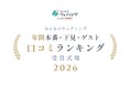 【みんなのウェディング】カップルの下見・本番、ゲスト評価で選ぶ！結婚式場の項目別「口コミランキング2026」を発表！